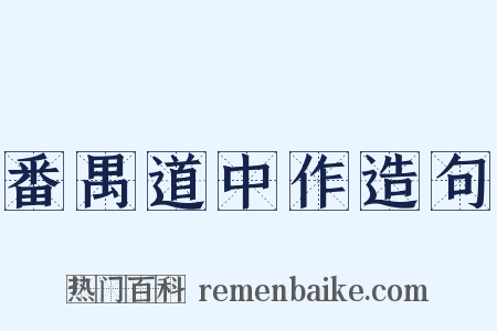 番禺道中作造句是什么意思的图片